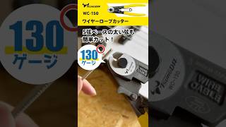 【力いらずで、秒カット！】ワイヤーロープカッター