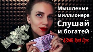 Аффирмации на деньги 💰 Мышление миллионера 💵 Самая мощная медитация АСМР для привлечения богатства 💶