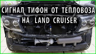 ⁣Сигнал от тепловоза ТИФОН на  Land Cruiser. Самый громкий сигнал в мире из России!