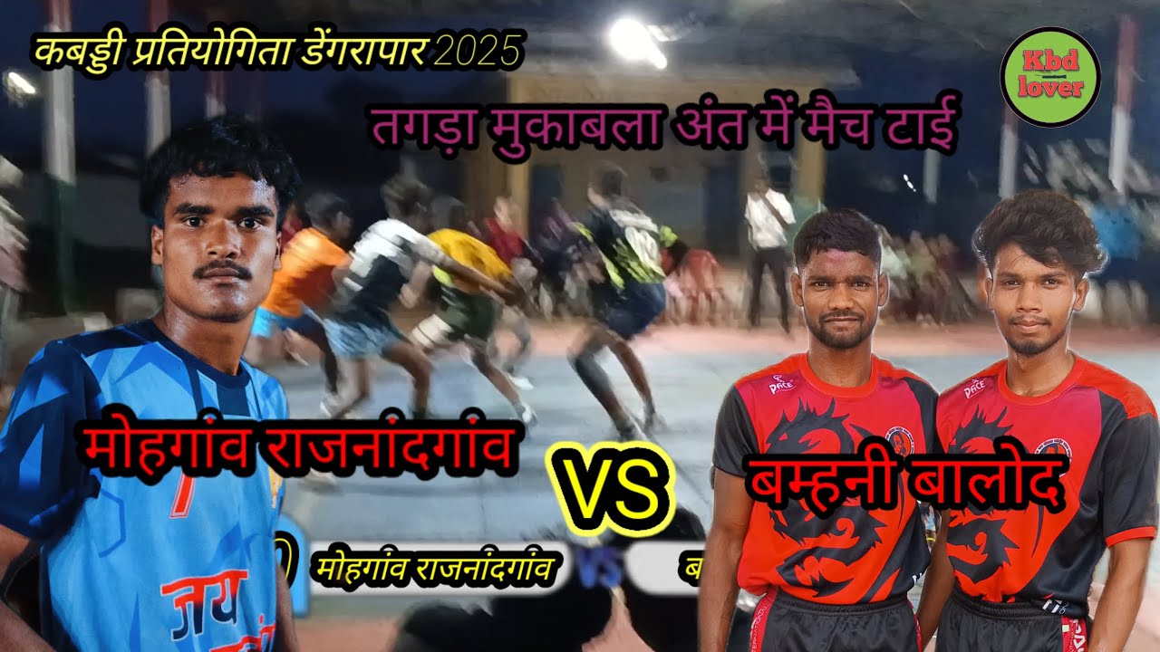 🔴Live 🔴 #मोहगांव vs बम्हनी बालोद #कबड्डी प्रतियोगिता डेंगरापार# 2025 तगड़ा मुकाबला 😎 kbd lover 🙏🙏