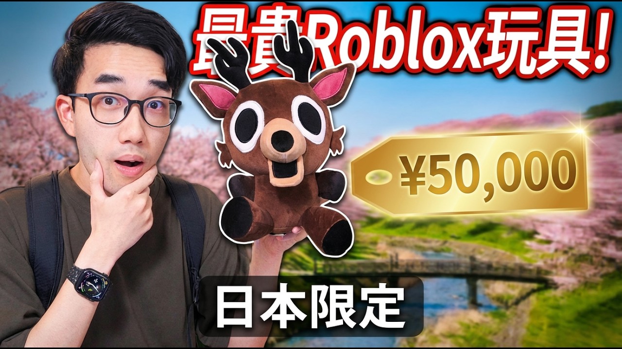 【有感筆電】全台灣只有1隻！開箱 Roblox 森林中的99夜的正版玩偶！我跑到日本搶得到嗎？！買了可以有遊戲中的獨家道具！
