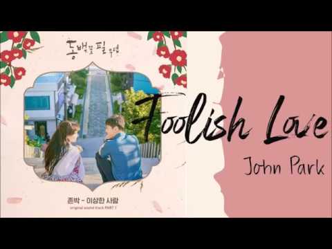 John Park - Foolish Love (이상한 사람) (When the Camellia Blooms OST) lyrics INDO SUB
