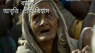 বাড়ি। আবৃত্তি :প্রীতি বিশ্বাস। Bari. Recitation :Priti Biswas . Poet: Rajatsubhra Majumder . Poem
