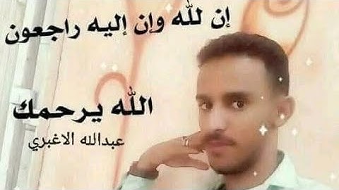 #القارئ الشهيد عبدالله الاغبري رحمة الله عليه