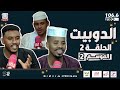 الدوبيت الحلقة الثانية الموسم الثاني