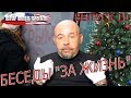 Беседы «за жизнь» с Александром Глущенко (выпуск 10, 28.12.2019)