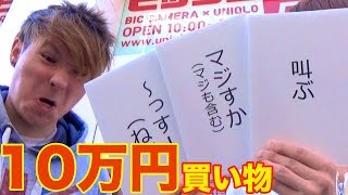 NGワードを言わないで10万円分買い物せよ!【ビックロ】PDS