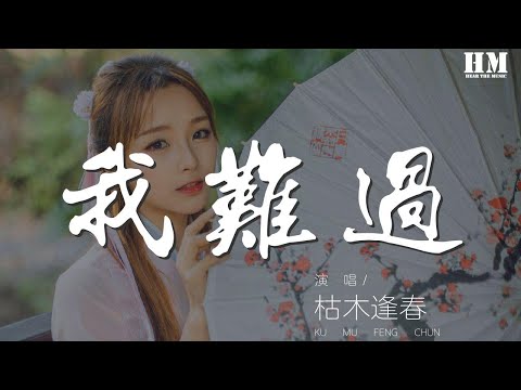 枯木逢春 - 我难过『我难过的是放弃你放弃爱』【動態歌詞Lyrics】