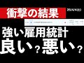 【衝撃の結果】強すぎる雇用統計!良い?悪い? #米国株 #日経平均 #sp500 #米国株 #日経平均 #sp500
