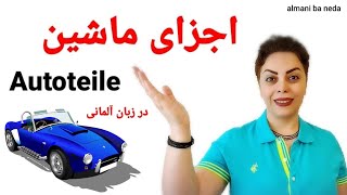 اجزای ماشین به زبان آلمانی  Autoteile