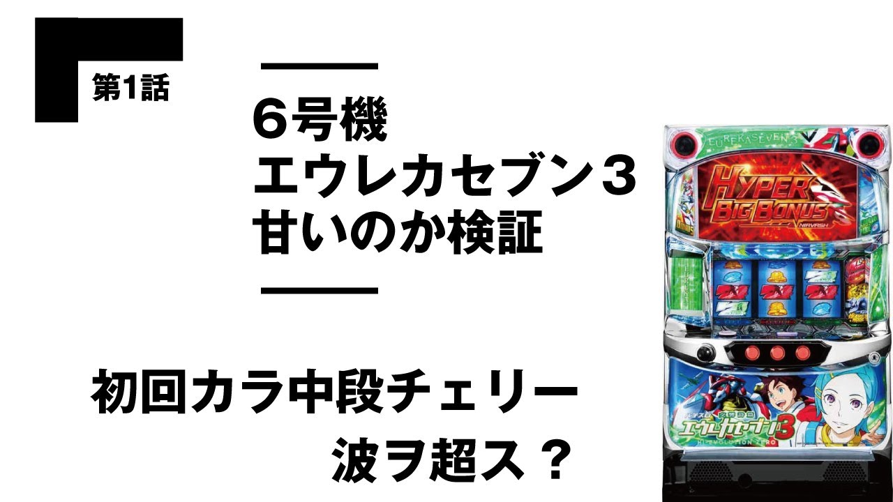 スロット エウレカ３は6号機なのに甘い 検証シリーズ Bambiちゃんねるvol 10 Youtube