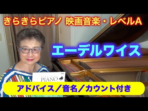 きらきらピアノ 映画音楽・レベルA エーデルワイス 音名付き/カウント付き/模範演奏（初級者） 〜ムジカ・アレグロ〜