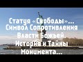 «СТАТУЯ СВОБОДЫ» : ТАЙНА США И ПРОРОЧЕСТВА БИБЛИИ.