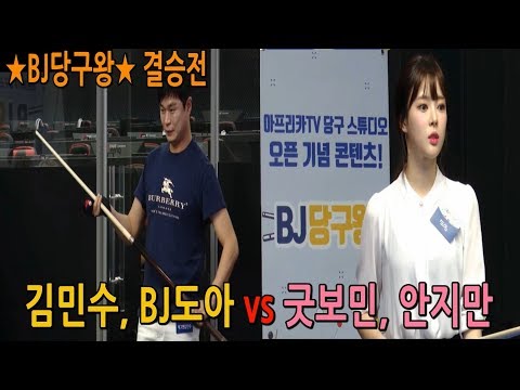 [당구-조이빌리아드][BJ당구왕]BJ도아, 개그맨 김민수vs굿보민, <strong>안지만</strong>.. 결승전...  미모가 열일했네~~^^(carom, billiards, 당구레슨)