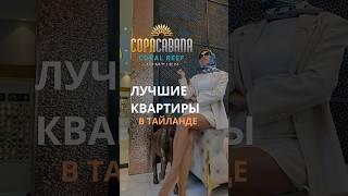 Лучшие квартиры в Тайланде! #недвижимостьпаттайя