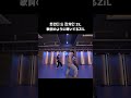 歌詞のように輝いているZiLのダンス🌟👀