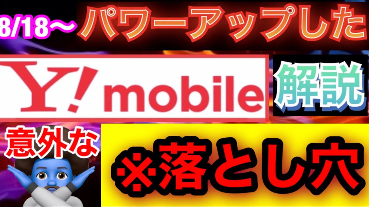 8 18 ワイモバイルサービス改良 データくりこし データ増量オプション変更点を1番詳しく解説 既存でデータ増量オプション入っている方は注意 Youtube
