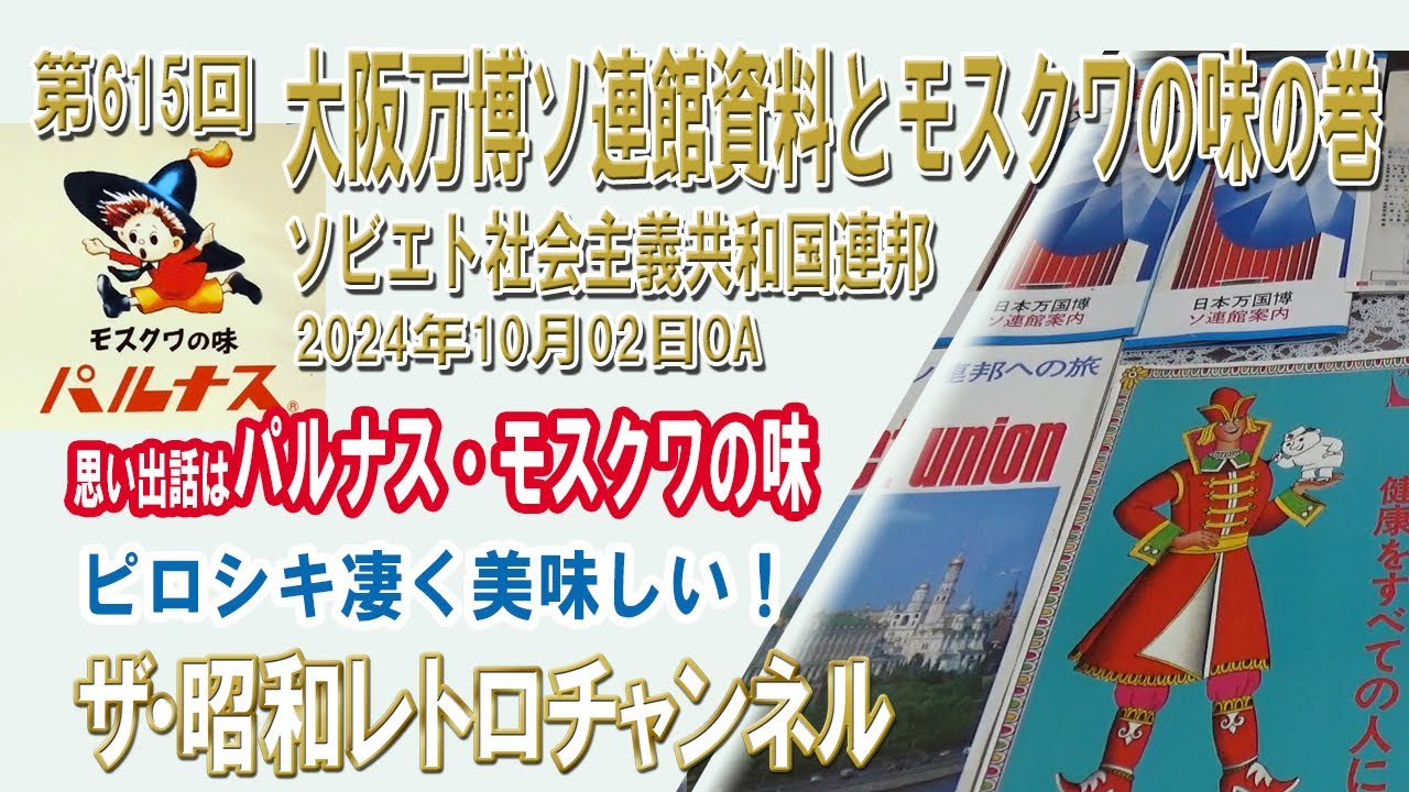 貴重・1970年 大阪万博 ソ連館配布 読み物／当時資料 第615回 大阪万博ソ連館資料とモスクワの味の巻 ソビエト社会主義