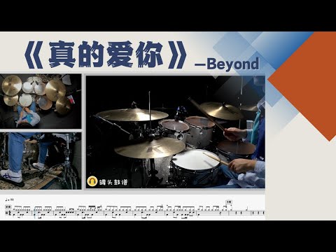 《真的爱你》 - Beyond