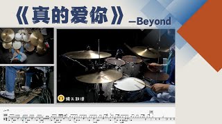 《真的爱你》 - Beyond