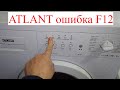 Стиральная машина Атлант 60С88. Ошибка F12. (Как устранить?)