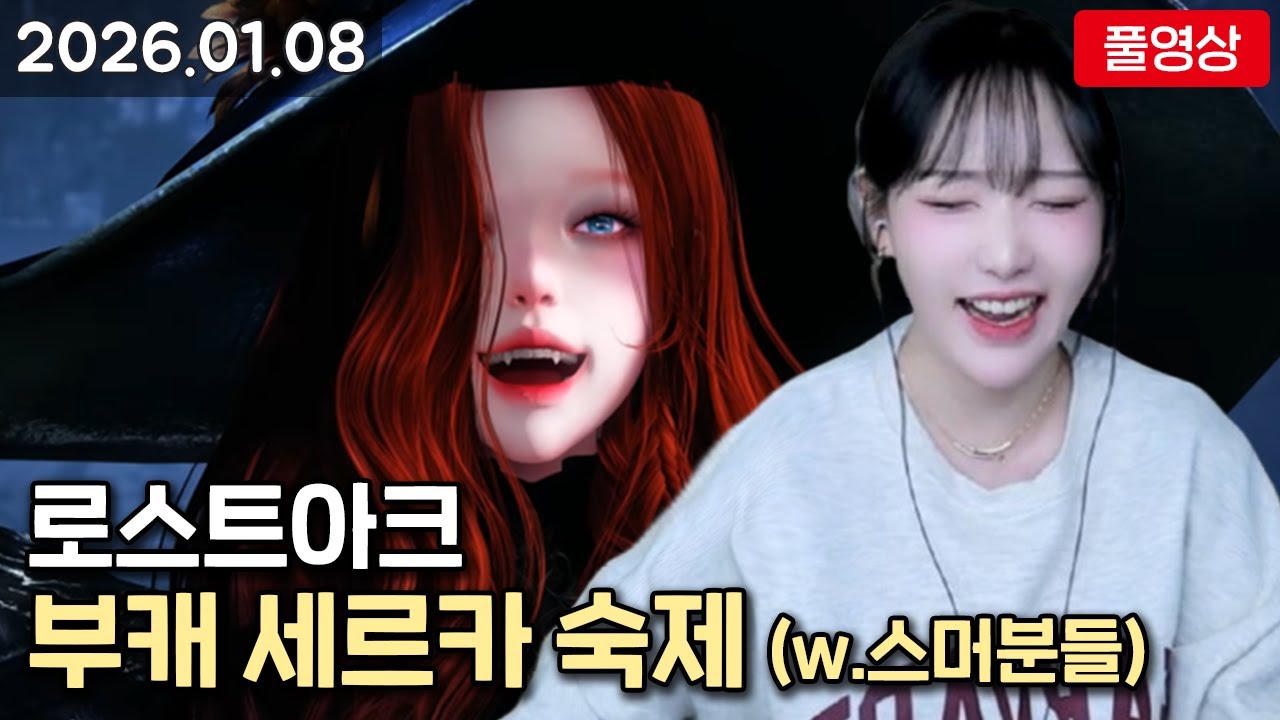 [26.01.08] 부캐 세르카 숙제 / 로스트아크