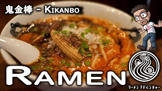 Spiciness blows up your mouth/ Kara Shibi miso ramen 鬼金棒・辛しび味噌ラーメン