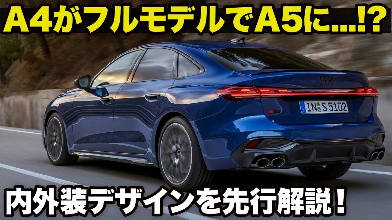 アウディ 新型A5 [先行解説] A4の後継がA5に!? フルモデルで