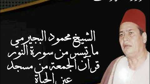 الشيخ محمود البجيرمي ما تيسر من سورة النور قرآن الجمعة مسجد عين الحياة