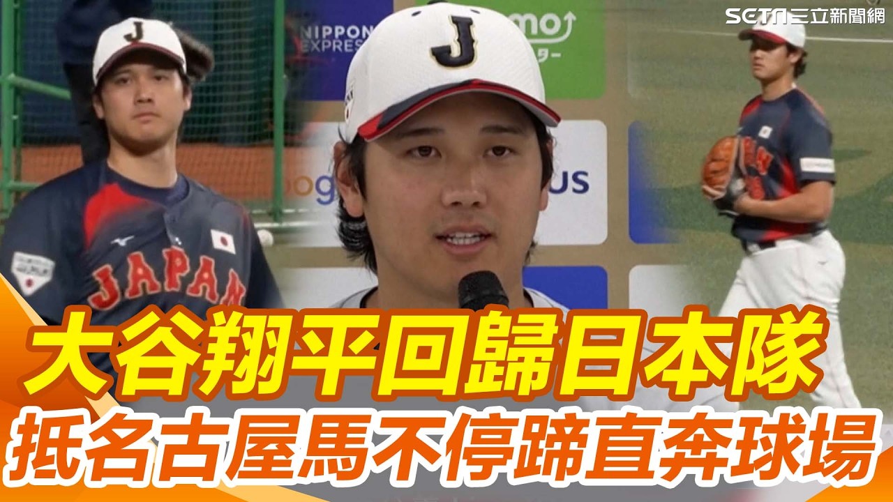 【#WBC2026】大谷翔平回歸日本隊！抵名古屋馬不停蹄直奔球場！直言：有時差但狀態良好 費仔披台灣隊戰袍喊「再帶冠軍回來」：榮幸代表母親的國家｜三立新聞網 SETN.com