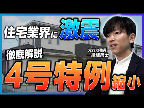 【業界激震】「4号特例縮小」で新築・リフォームに大変革!? 2025年までに知っておくべきポイントをプロが解説