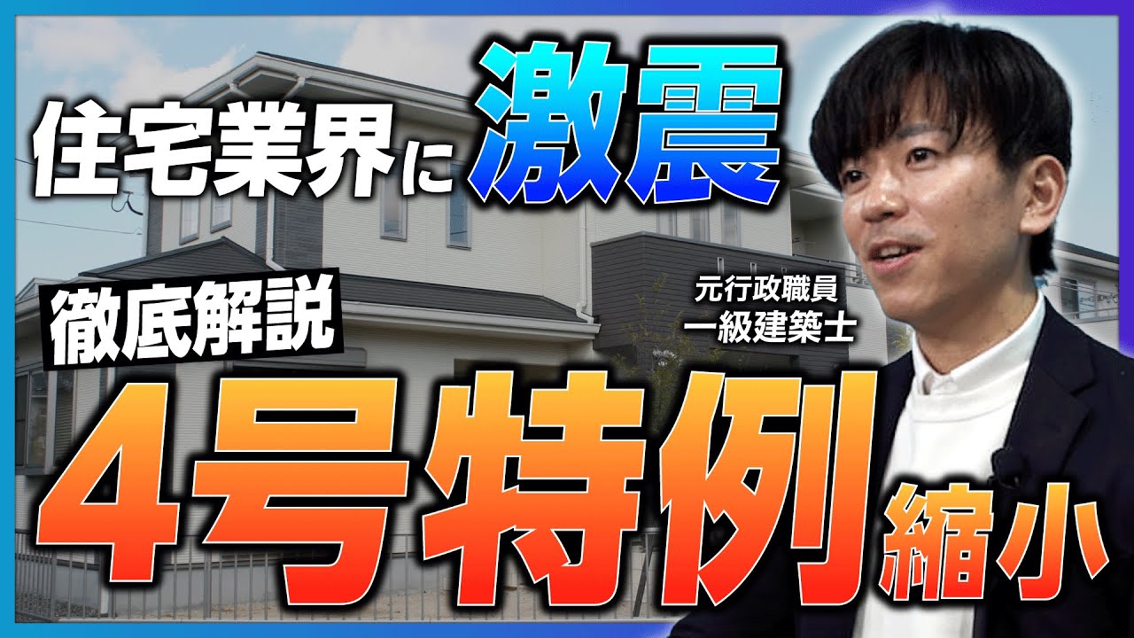 【業界激震】「4号特例縮小」で新築・リフォームに大変革!? 2025年までに知っておくべきポイントをプロが解説
