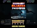 【100曲】2025年アニソンランキング（2025年公開曲のみ）