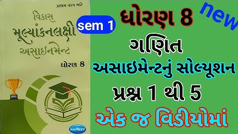 dhoran 8 maths sem 1 assignment solution પ્રશ્ન 1 to 5 | std 8 ganit sem 1 assignment solution