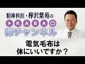 電気毛布は体にいいですか？【精神科医・樺沢紫苑】