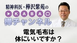 電気毛布は体にいいですか？【精神科医・樺沢紫苑】