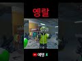 "옝랄"