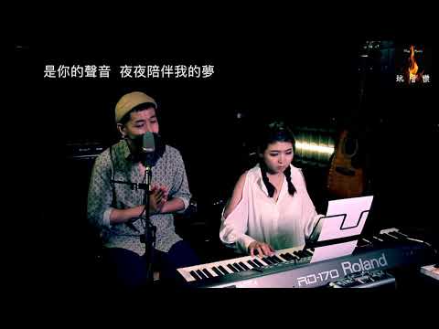 《玩音樂搞搞震》--《今生今世》 (Covered by 李日朗 & Miss Wing) 原唱：張國榮 (Leslie Cheung)