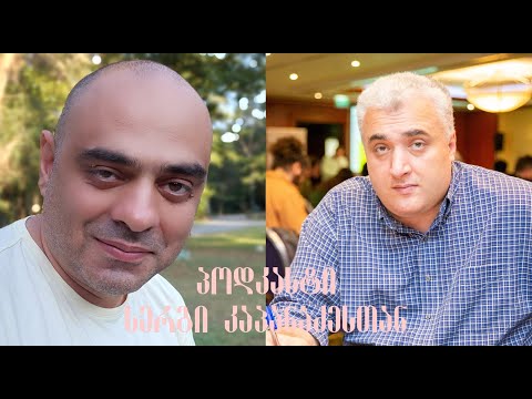 პოდკასტი სერგი კაპანაძე: საქართველოს საგარეო პოლიტიკა