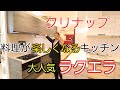 【大人気】システムキッチンであるクリナップラクエラになれば料理がもっと楽しくお部屋もオシャレになりそうな予感!