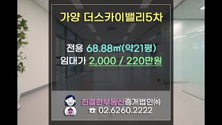 가양역 초역세권 더스카이밸리5차 코너자리 사무실 임대. 친절한 민실장 010-2540-0119
