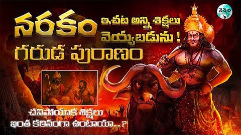 ఏ తప్పుకు ఏ శిక్ష! GARUDA PURANA WARNING Hell