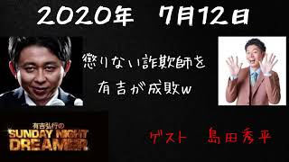 【サンドリ神回】島田秀平ゲスト回２　有吉弘行のSUNDAY NIGHT DREAMER