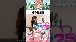 SPY×FAMILY Season 2【クラクラ／Ado】歌ってみた - ひろみちゃんねる #shorts