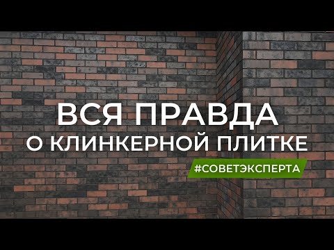 Клинкерная плитка. Ошибки монтажа, достоинства и недостатки. Система LOBATHERM.