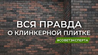 Клинкерная плитка. Ошибки монтажа, достоинства и недостатки. Система LOBATHERM.