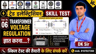 ट्रांसफार्मर का वोल्टेज रेगुलेशन ज्ञात करना कैसे करें || TRANSFORMER VOLTAGE REGULATION #skilltest
