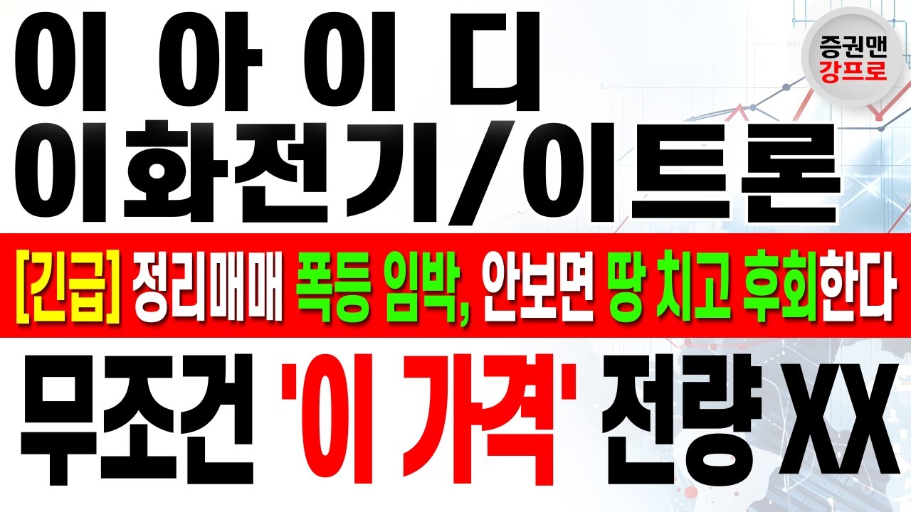 [이화전기 이아이디 이트론 주가 전망 강프로] 정리매매 막바지, 안 보면 땅 치고 후회합니다! 대주주 발등 불 떨어졌습니다! 폭등  임박! 지금 당장 시청하세요!