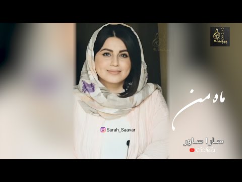 دکلمه سارا ساور ماه من غصه چرا  