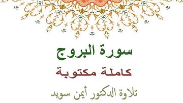 ايمن سويد سورة البروج مكتوبة HD